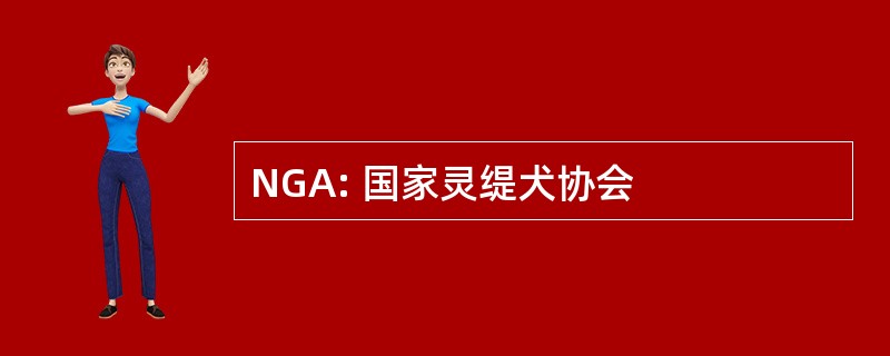 NGA: 国家灵缇犬协会