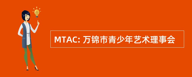 MTAC: 万锦市青少年艺术理事会