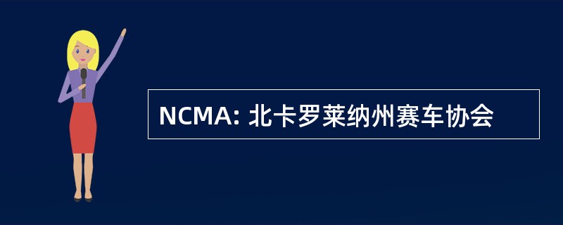 NCMA: 北卡罗莱纳州赛车协会