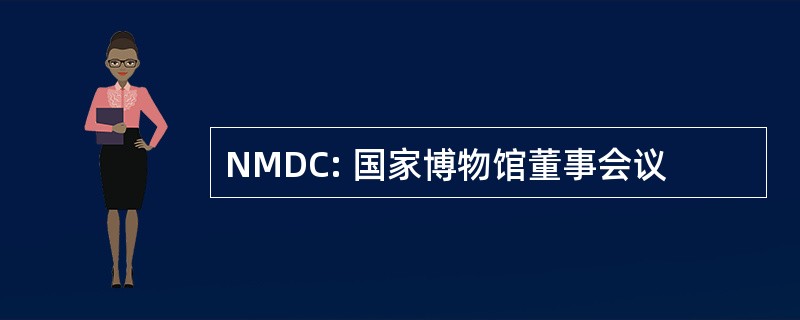 NMDC: 国家博物馆董事会议