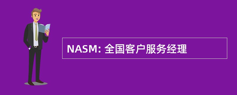 NASM: 全国客户服务经理