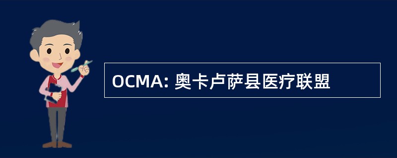 OCMA: 奥卡卢萨县医疗联盟