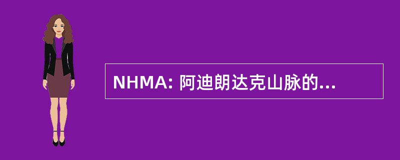 NHMA: 阿迪朗达克山脉的自然历史博物馆