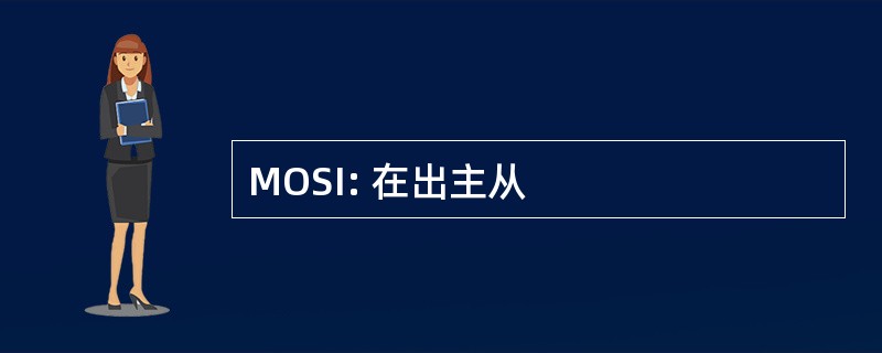 MOSI: 在出主从