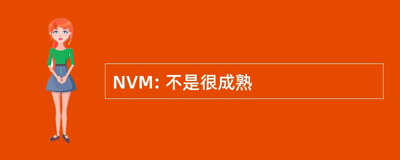 NVM: 不是很成熟