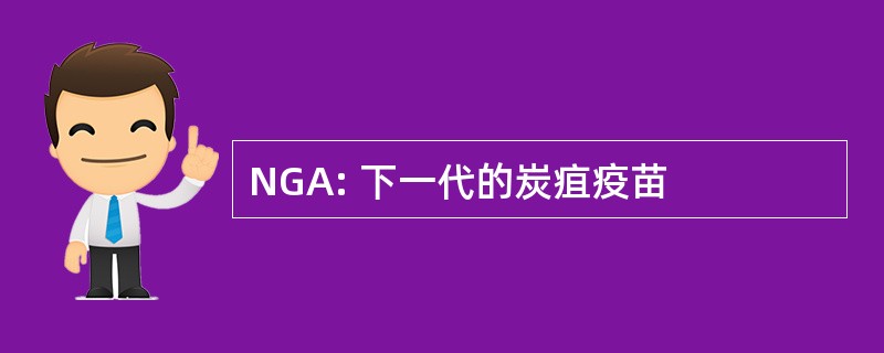 NGA: 下一代的炭疽疫苗