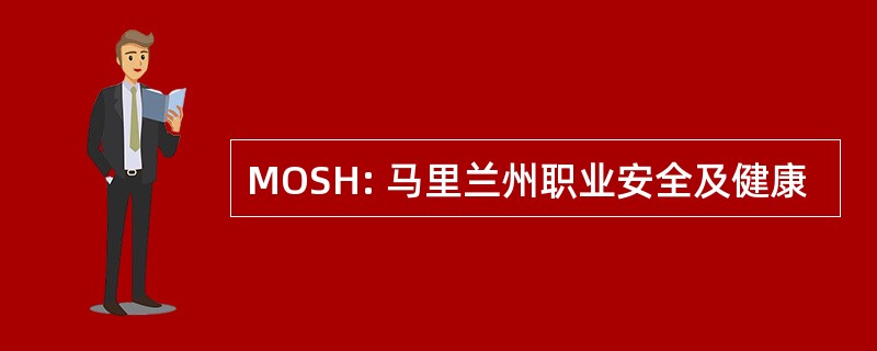 MOSH: 马里兰州职业安全及健康