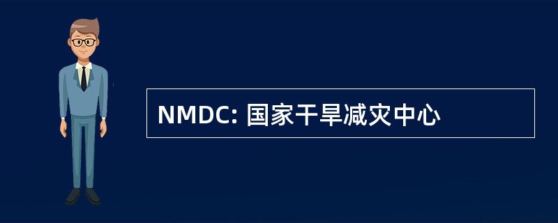 NMDC: 国家干旱减灾中心