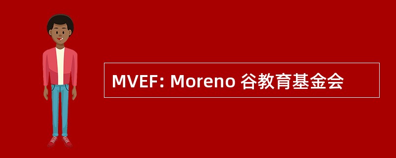 MVEF: Moreno 谷教育基金会