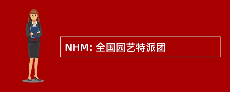 NHM: 全国园艺特派团