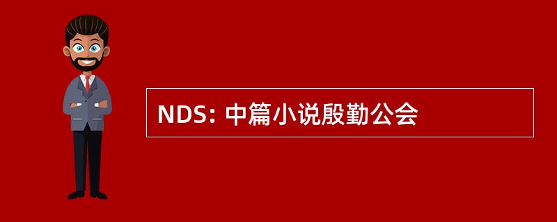 NDS: 中篇小说殷勤公会