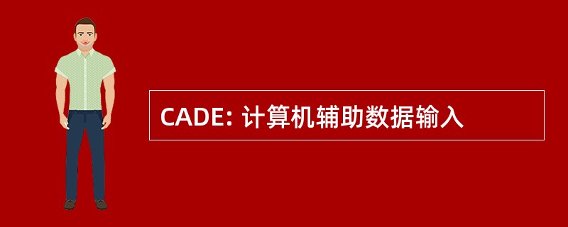 CADE: 计算机辅助数据输入