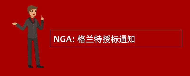 NGA: 格兰特授标通知