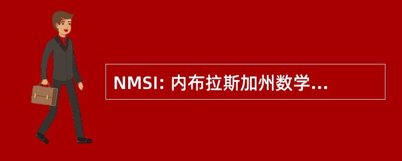 NMSI: 内布拉斯加州数学和科学举措