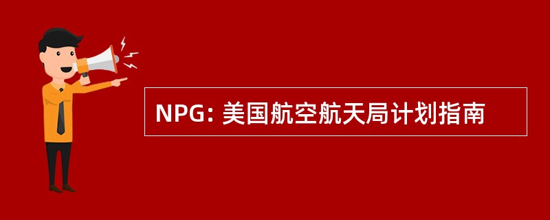 NPG: 美国航空航天局计划指南