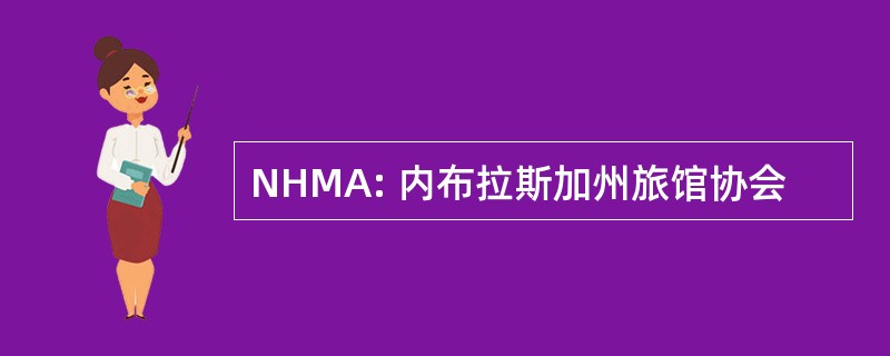 NHMA: 内布拉斯加州旅馆协会