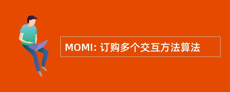 MOMI: 订购多个交互方法算法