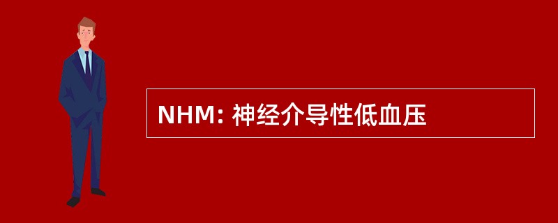 NHM: 神经介导性低血压