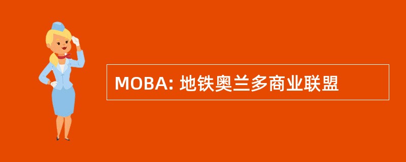 MOBA: 地铁奥兰多商业联盟