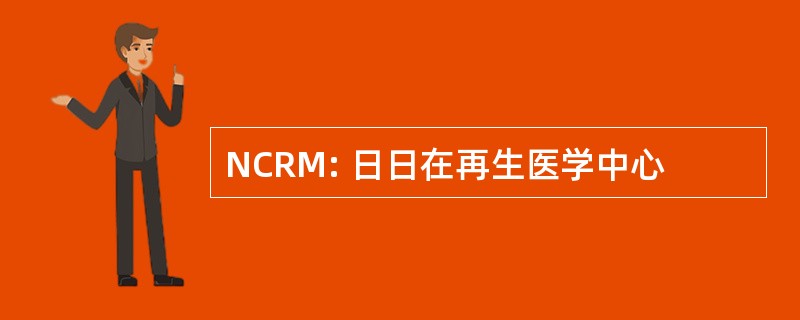 NCRM: 日日在再生医学中心