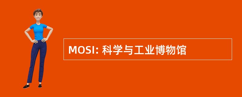 MOSI: 科学与工业博物馆