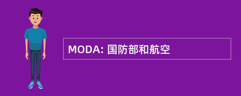 MODA: 国防部和航空