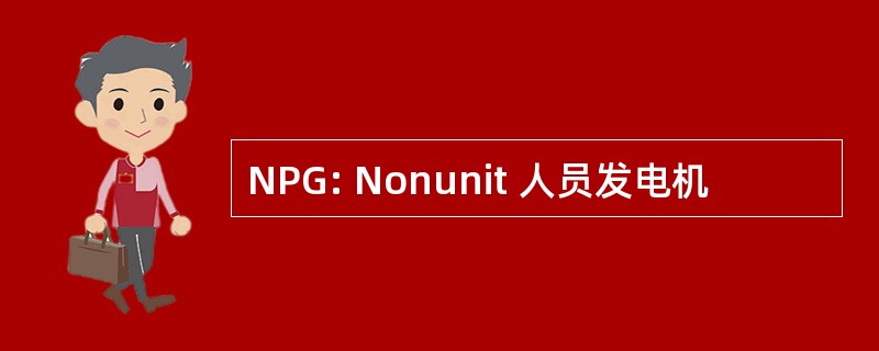 NPG: Nonunit 人员发电机