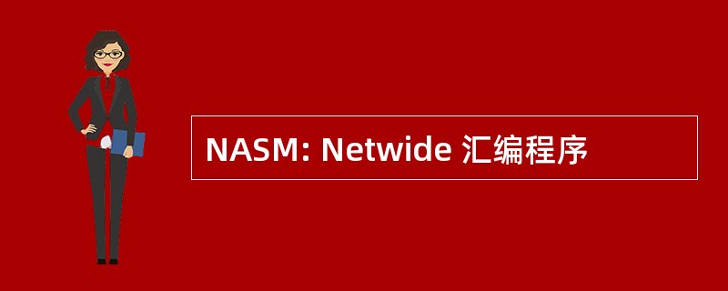 NASM: Netwide 汇编程序