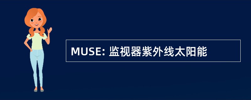 MUSE: 监视器紫外线太阳能