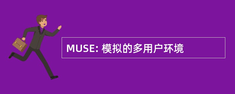 MUSE: 模拟的多用户环境