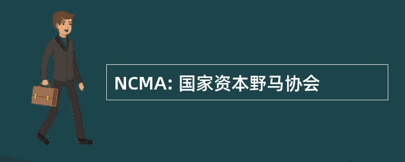 NCMA: 国家资本野马协会