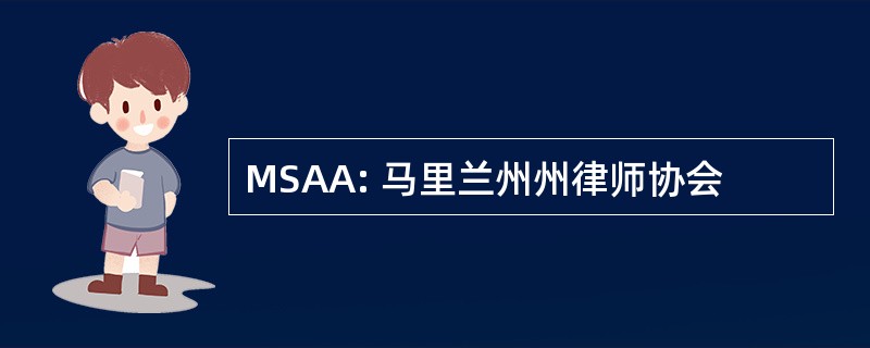 MSAA: 马里兰州州律师协会