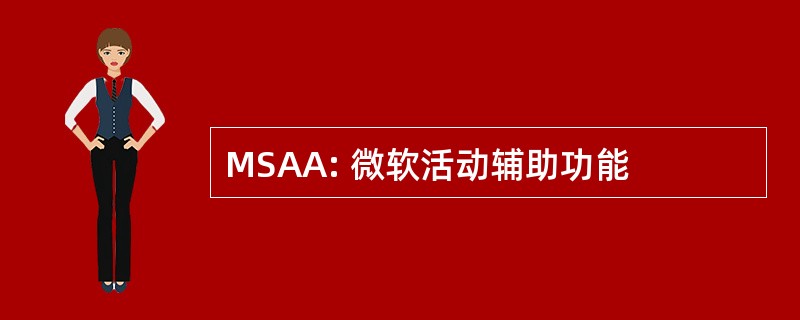 MSAA: 微软活动辅助功能