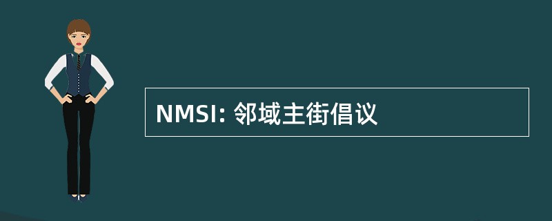 NMSI: 邻域主街倡议