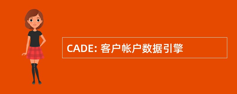 CADE: 客户帐户数据引擎