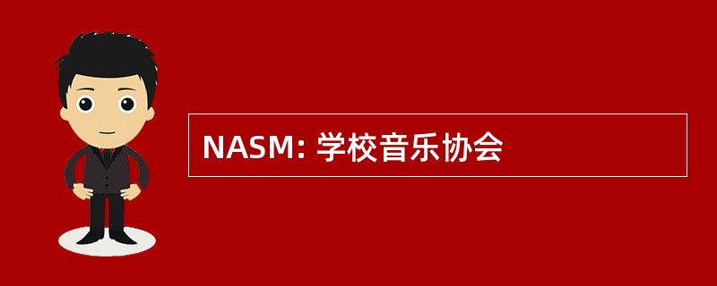 NASM: 学校音乐协会