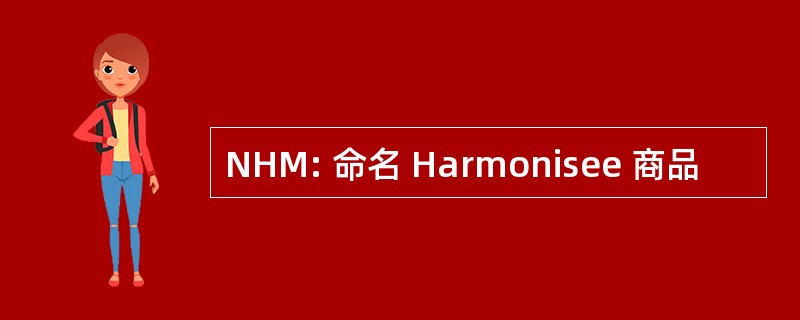 NHM: 命名 Harmonisee 商品