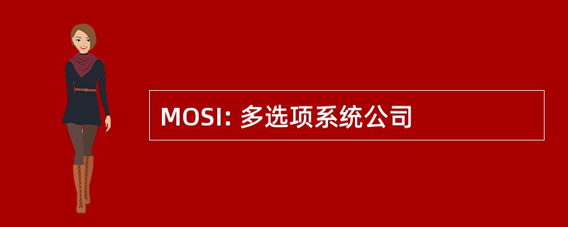 MOSI: 多选项系统公司