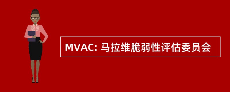 MVAC: 马拉维脆弱性评估委员会