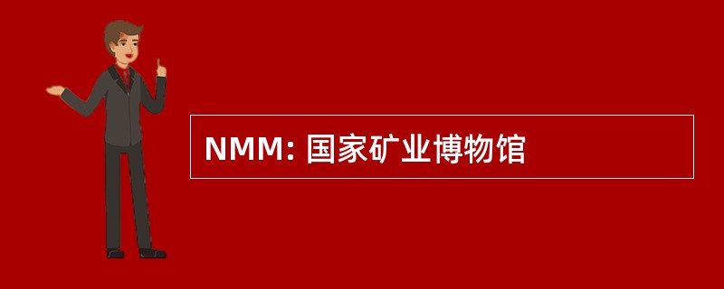 NMM: 国家矿业博物馆