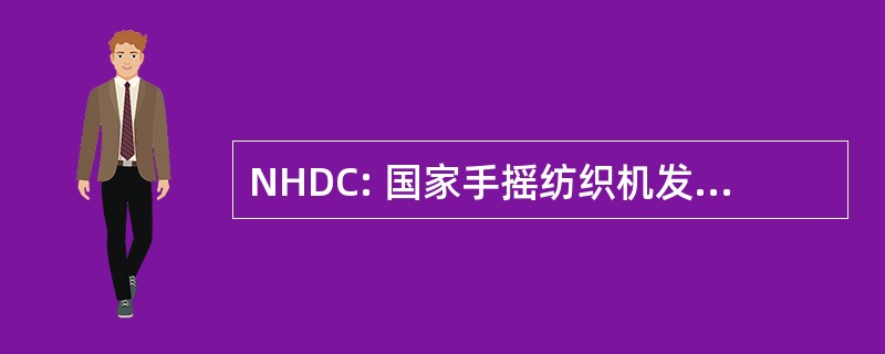 NHDC: 国家手摇纺织机发展股份有限公司