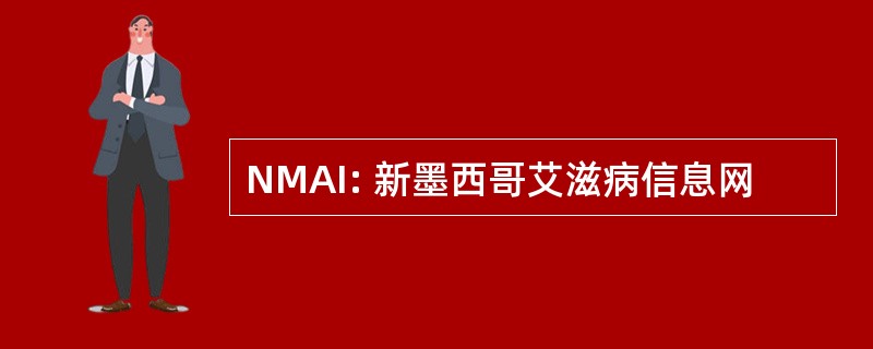 NMAI: 新墨西哥艾滋病信息网