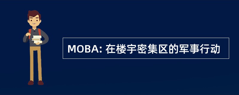 MOBA: 在楼宇密集区的军事行动