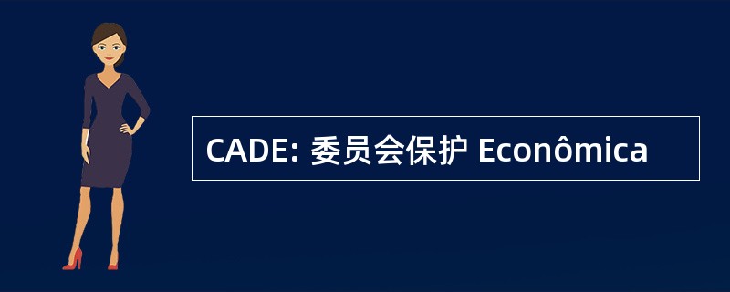 CADE: 委员会保护 Econômica