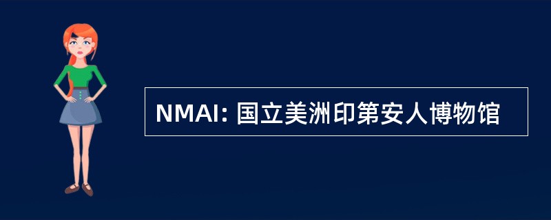 NMAI: 国立美洲印第安人博物馆