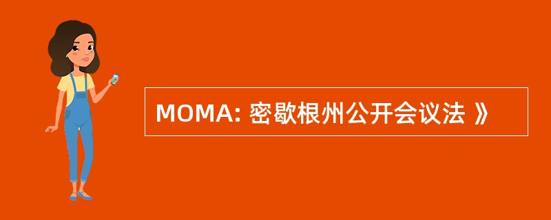 MOMA: 密歇根州公开会议法 》