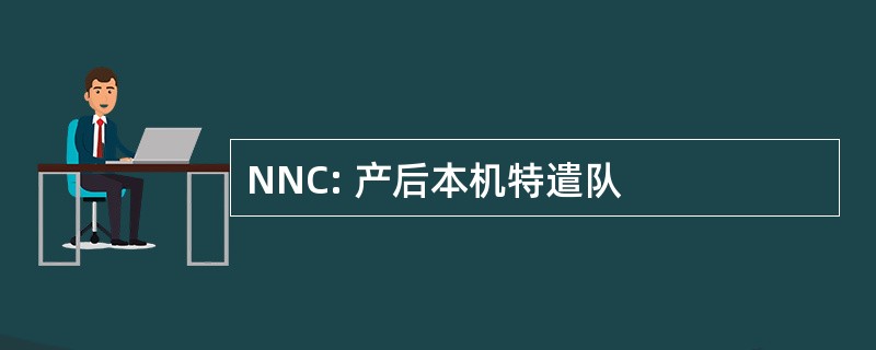 NNC: 产后本机特遣队