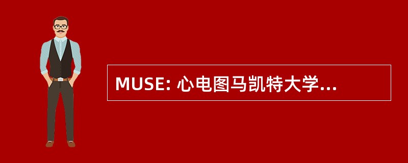 MUSE: 心电图马凯特大学通用系统