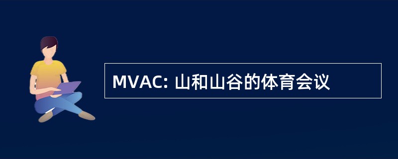 MVAC: 山和山谷的体育会议