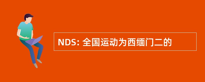 NDS: 全国运动为西缅门二的